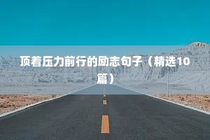 霸气拼搏励志的句子（通用10篇）
