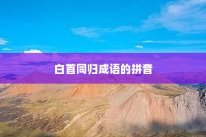 白首同归成语的拼音