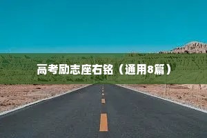 你不必生来勇敢，天赋过人；你只需要投入勤奋，诚诚恳恳。