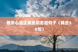 每日运动打卡励志句子（精选10篇）