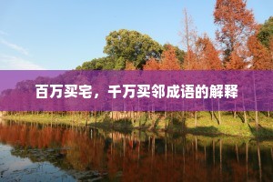 百万买宅，千万买邻成语的解释
