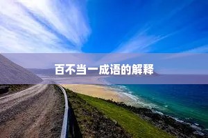百不当一成语的解释