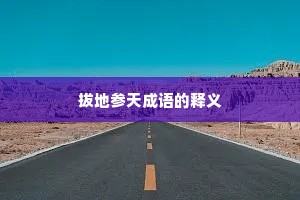 拔地参天成语的释义 拔地参天成语的释义