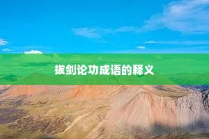 拔剑论功成语的释义