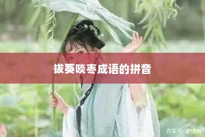 拔葵啖枣成语的拼音