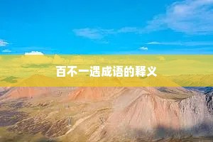 百不一遇成语的释义
