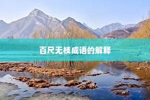 百尺无枝成语的解释