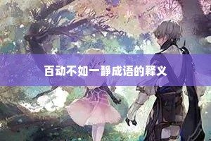 百动不如一静成语的释义