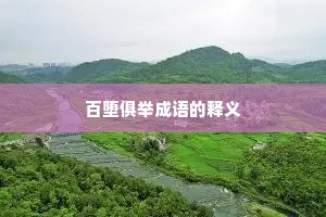 百堕俱举成语的释义