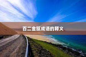 百二金瓯成语的释义
