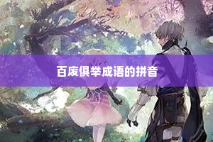 百废俱举成语的拼音