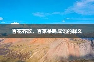 百花齐放，百家争鸣成语的释义