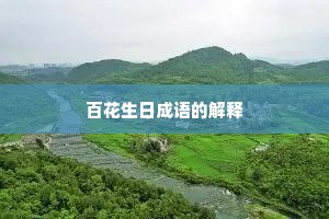 百花生日成语的解释