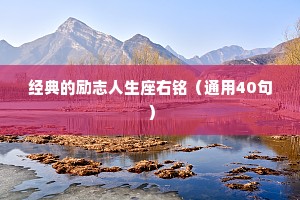 自我安慰的情感文案短句干净（精选40句）