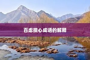 百虑攒心成语的解释