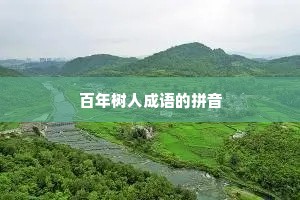 百年树人成语的拼音