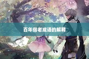百年偕老成语的解释
