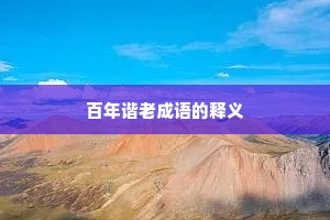 百年谐老成语的释义