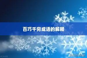 百巧千穷成语的解释