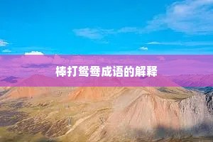 棒打鸳鸯成语的解释