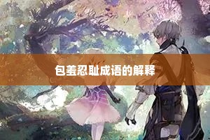 包羞忍耻成语的解释