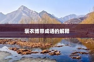 褒衣博带成语的解释