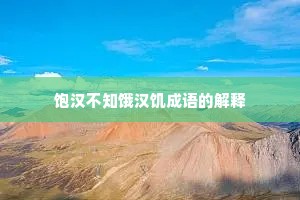 饱汉不知饿汉饥成语的解释