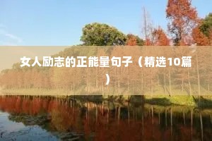 地理学科励志的句子（精选10篇）