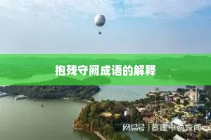抱残守阙成语的解释