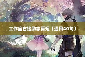对口型情感文案简短干净（精选40句）