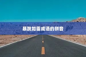暴跳如雷成语的拼音