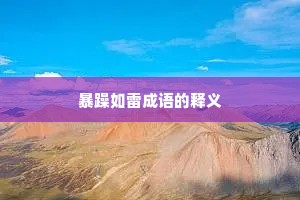 暴躁如雷成语的释义