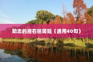 情感文案短句干净励志简短句子（通用40句）