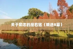 校园爱情情感文案短句干净治愈短句（通用8篇）