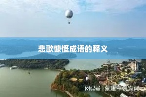 悲歌慷慨成语的释义