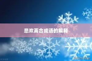 悲欢离合成语的解释