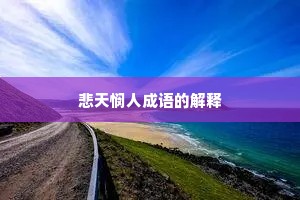 悲天悯人成语的解释