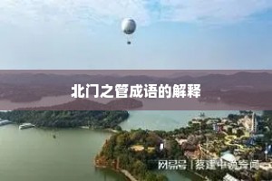 北门之管成语的解释