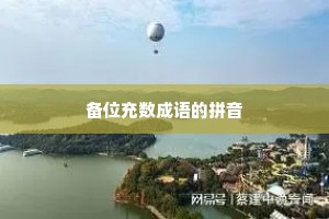 备位充数成语的拼音