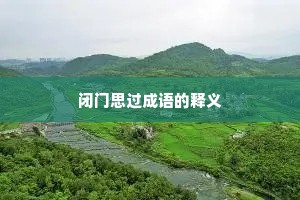 闭门思过成语的释义