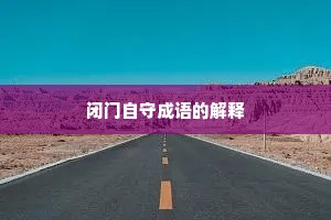 闭门自守成语的解释
