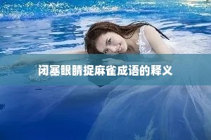 闭塞眼睛捉麻雀成语的释义