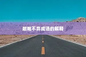 敝帷不弃成语的解释