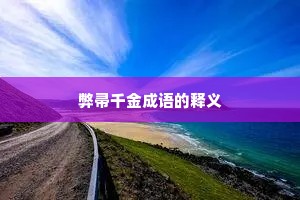 弊帚千金成语的释义