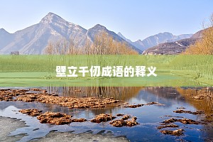 壁立千仞成语的释义