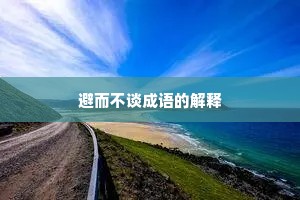 避而不谈成语的解释