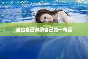 跑步励志的句子经典语句（精选10篇）
