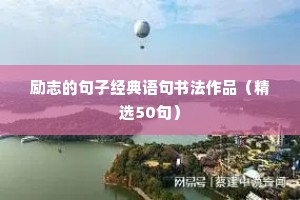 越来越好励志的句子（精选50句）
