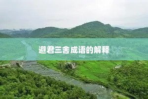 避君三舍成语的解释