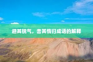 避其锐气，击其惰归成语的解释